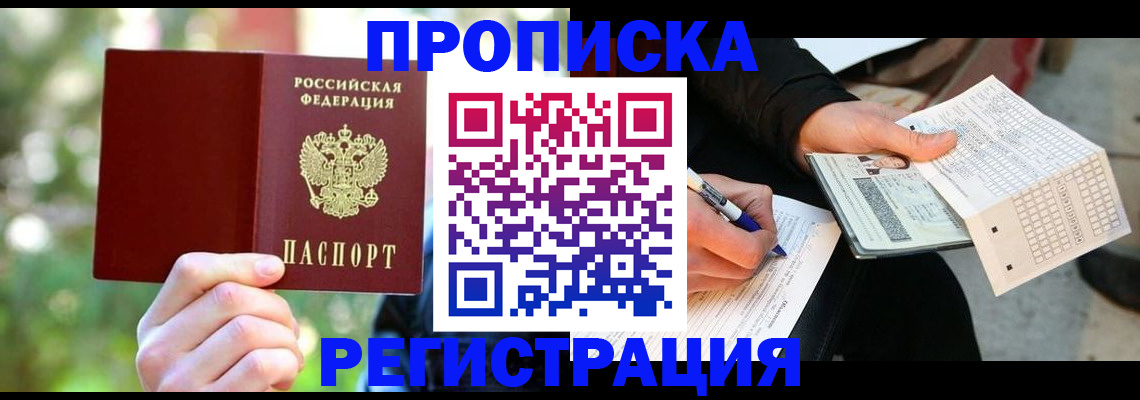 временная регистрация в Кемерово